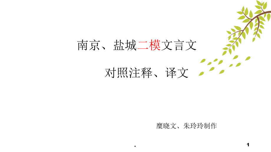 盐城二模文言文万卷楼对照注释PPT文档资料_第1页