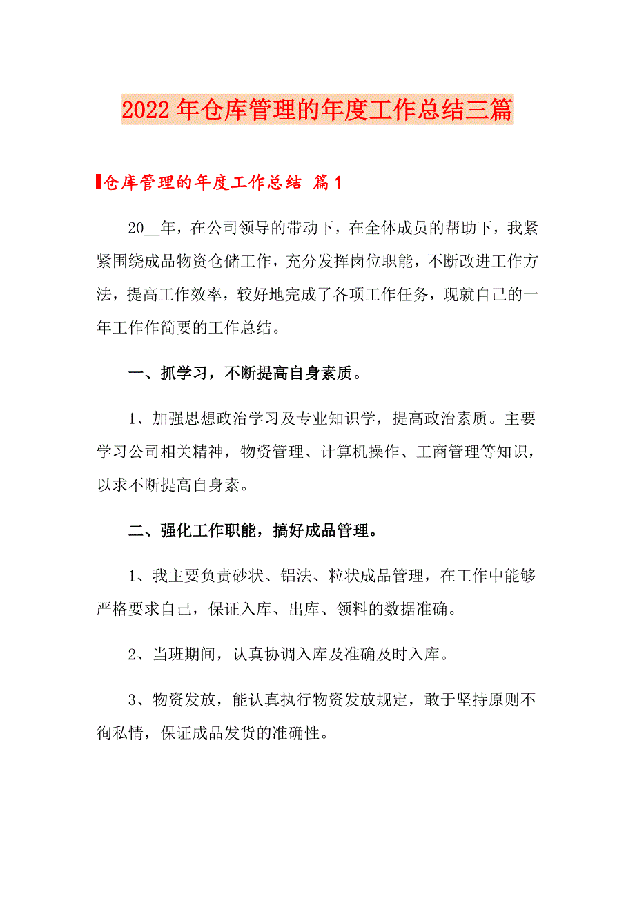 2022年仓库管理的工作总结三篇_第1页