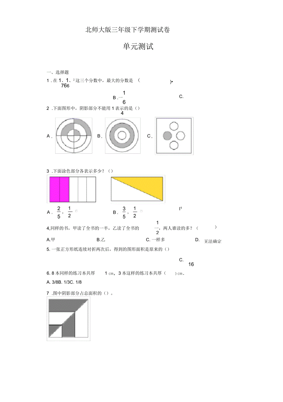 三年级下册数学试卷第六单元认识分数测试卷北师大版(无答案)_第1页