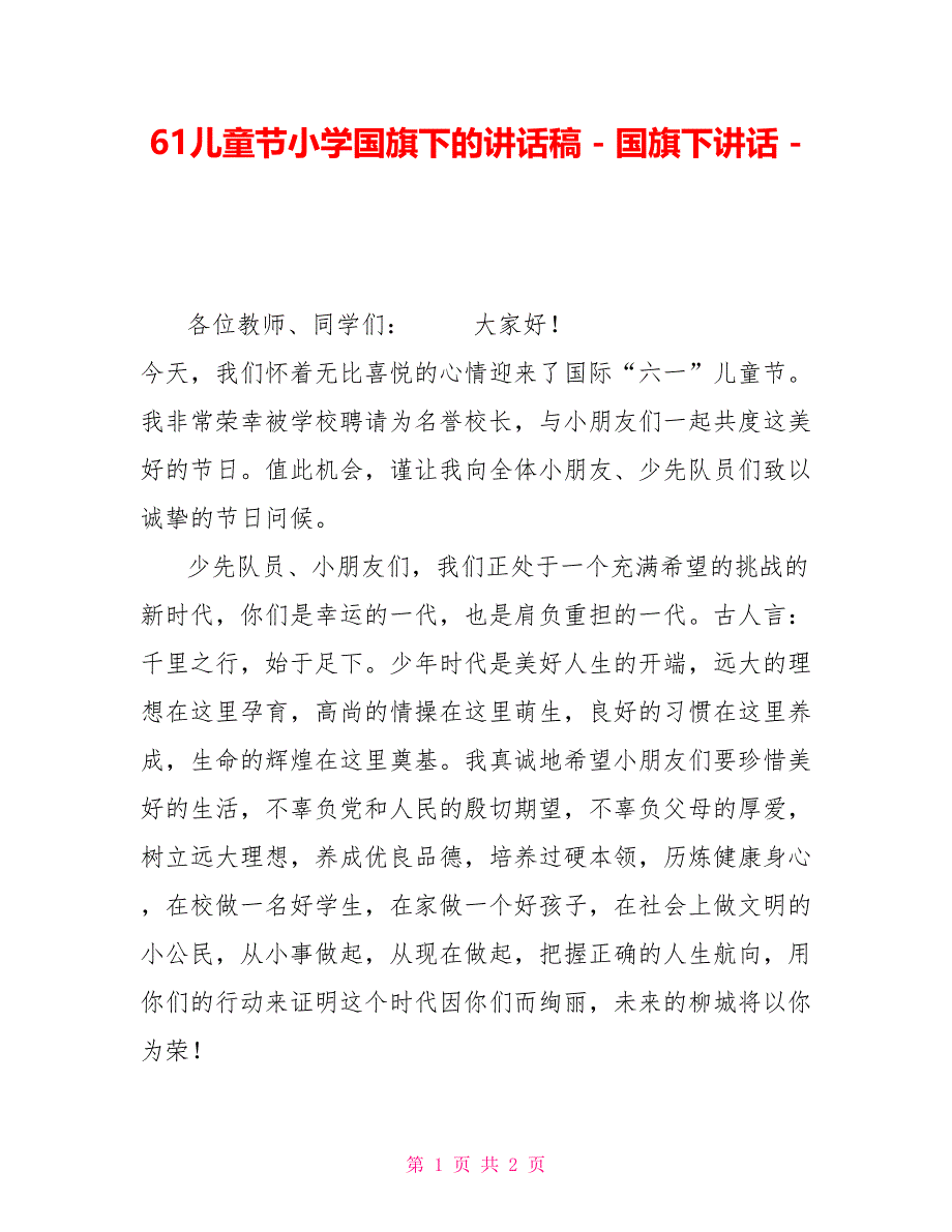 61儿童节小学国旗下的讲话稿国旗下讲话_第1页