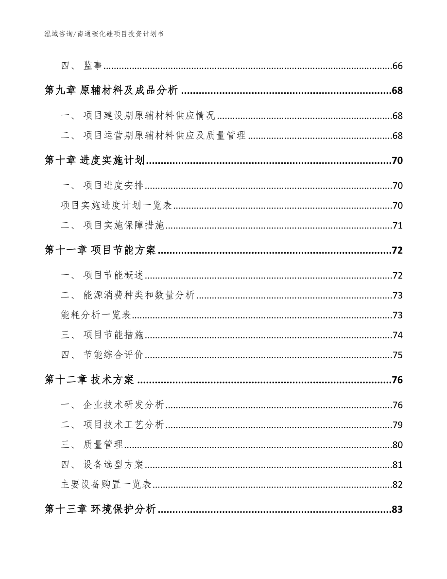 南通碳化硅项目投资计划书（范文模板）_第3页