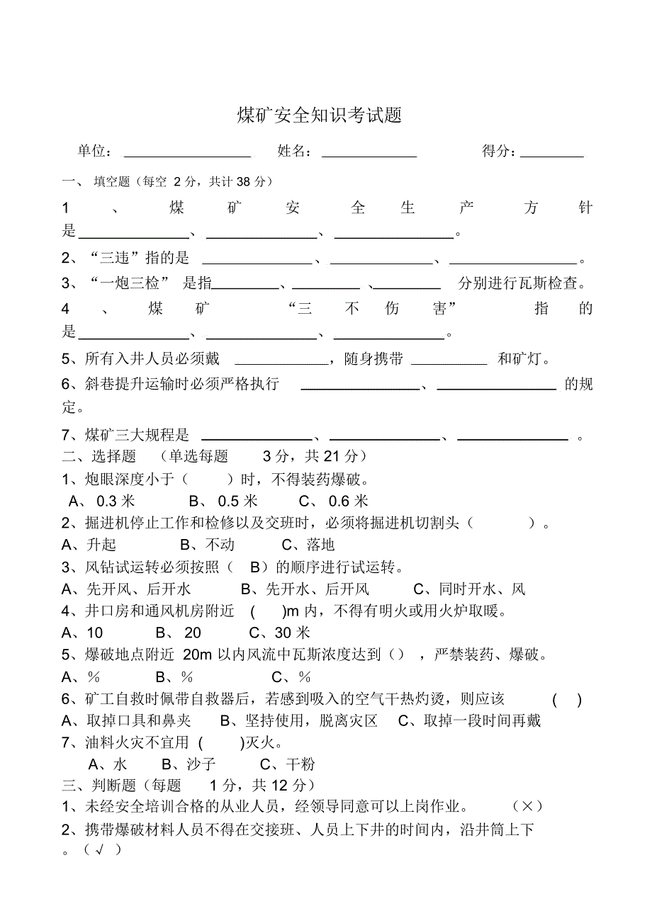 煤矿安全基本知识考试题答案_第1页