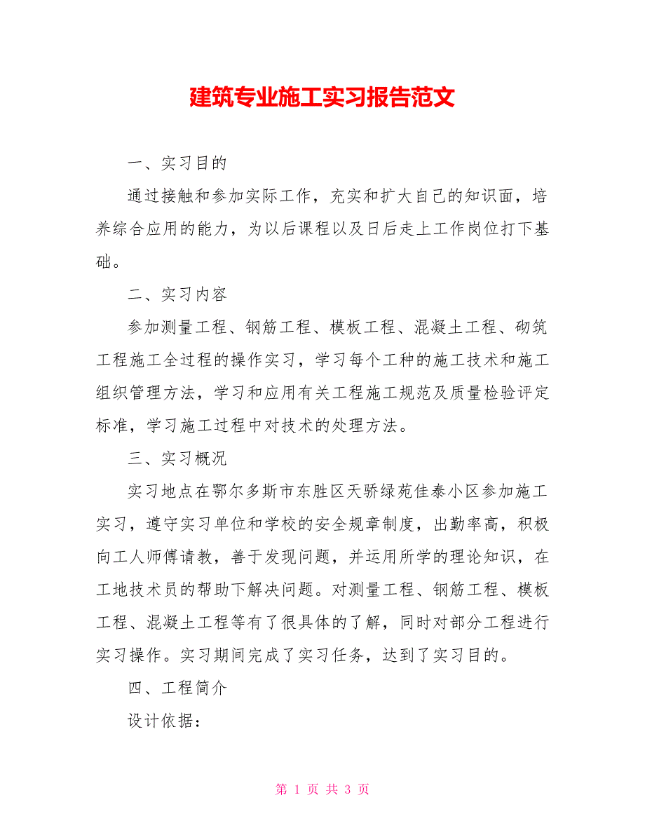 建筑专业施工实习报告范文_第1页