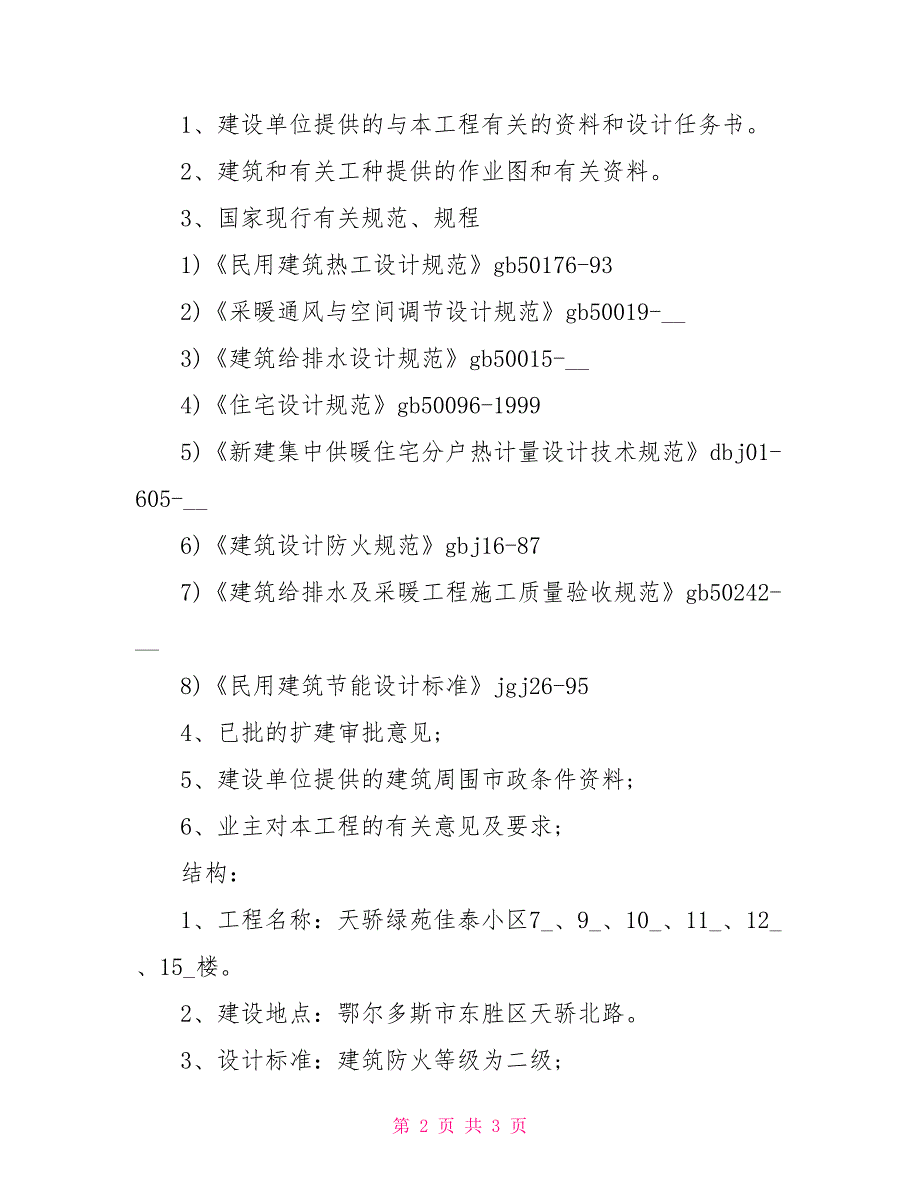 建筑专业施工实习报告范文_第2页