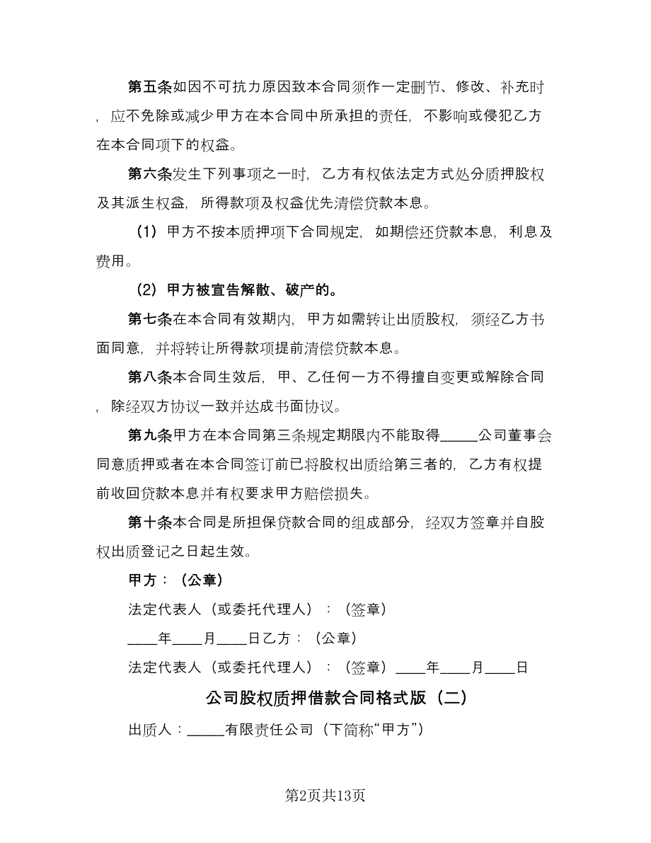 公司股权质押借款合同格式版（六篇）_第2页