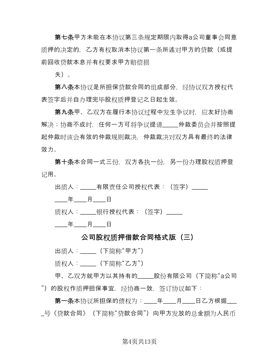 公司股权质押借款合同格式版（六篇）_第4页