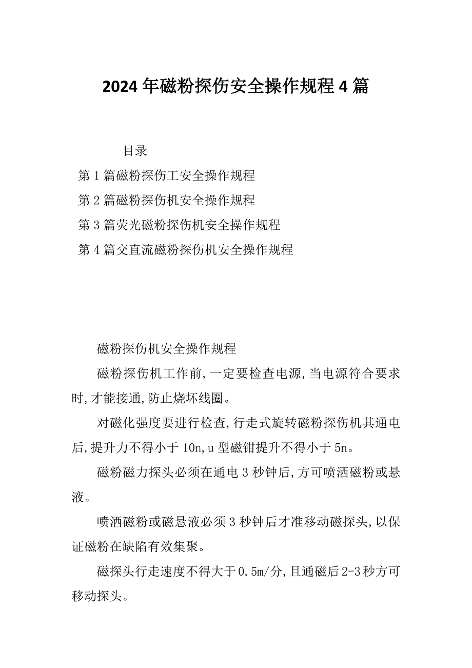 2024年磁粉探伤安全操作规程4篇_第1页
