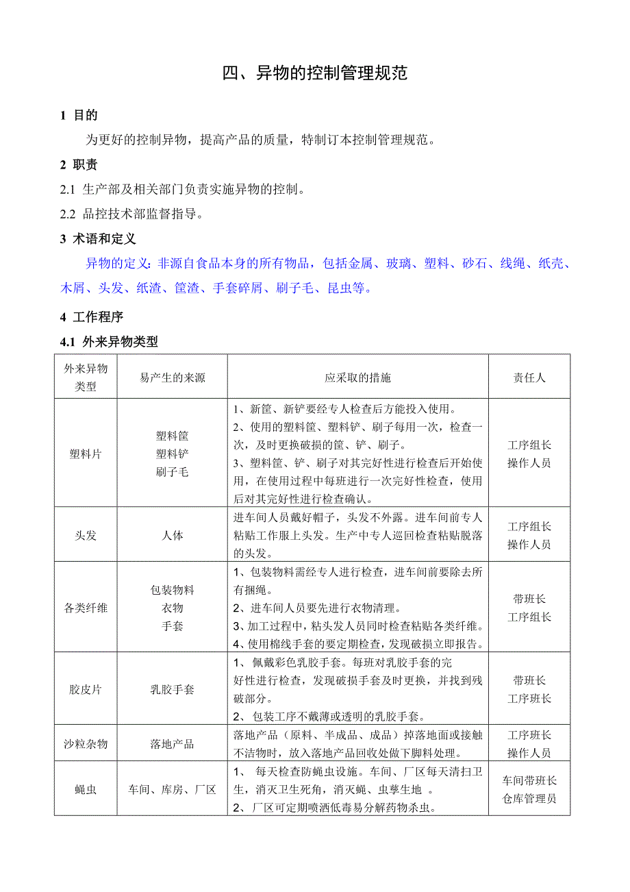 异物的控制管理规范_第1页