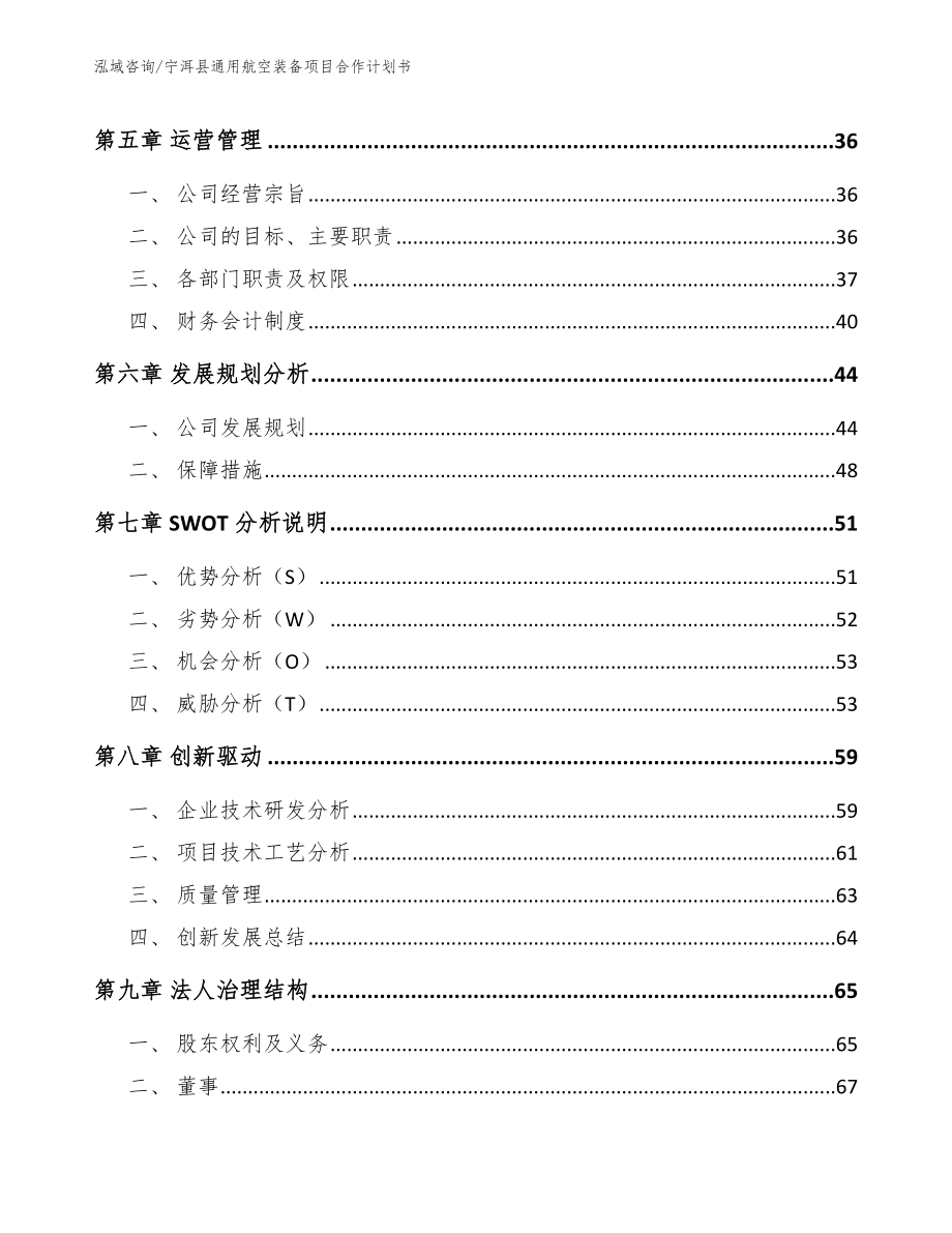 宁洱县通用航空装备项目合作计划书_模板范本_第4页