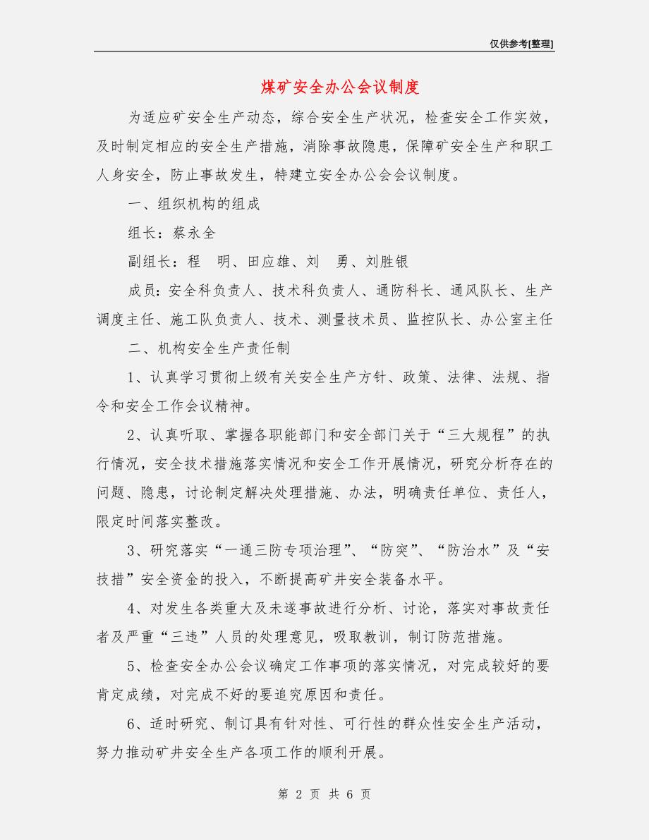 煤矿安全办公会议制度.doc_第2页