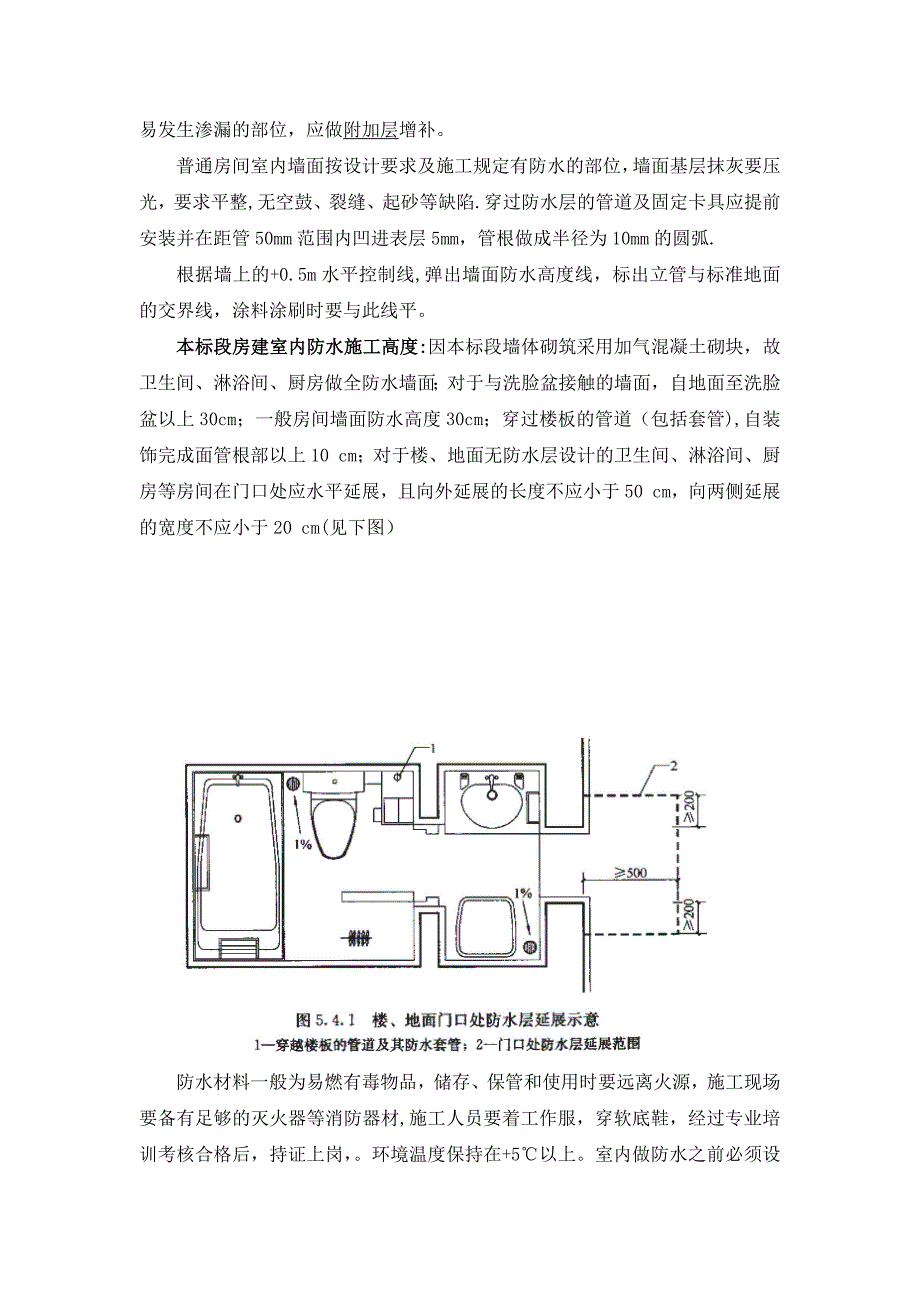 室内防水工程施工工艺总结_第2页