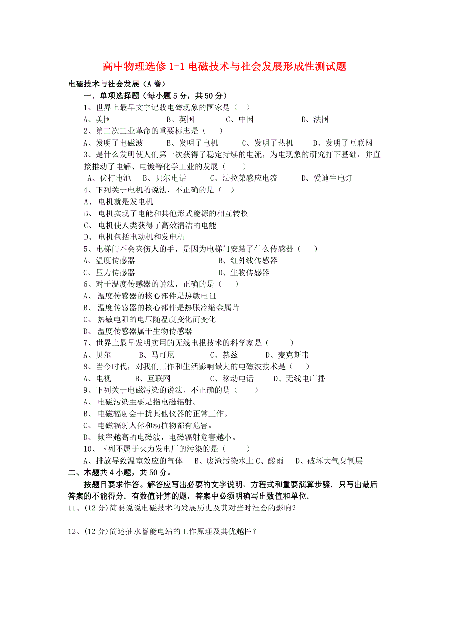 高中物理 电磁技术与社会发展形成性测试题 粤教版选修1-1_第1页