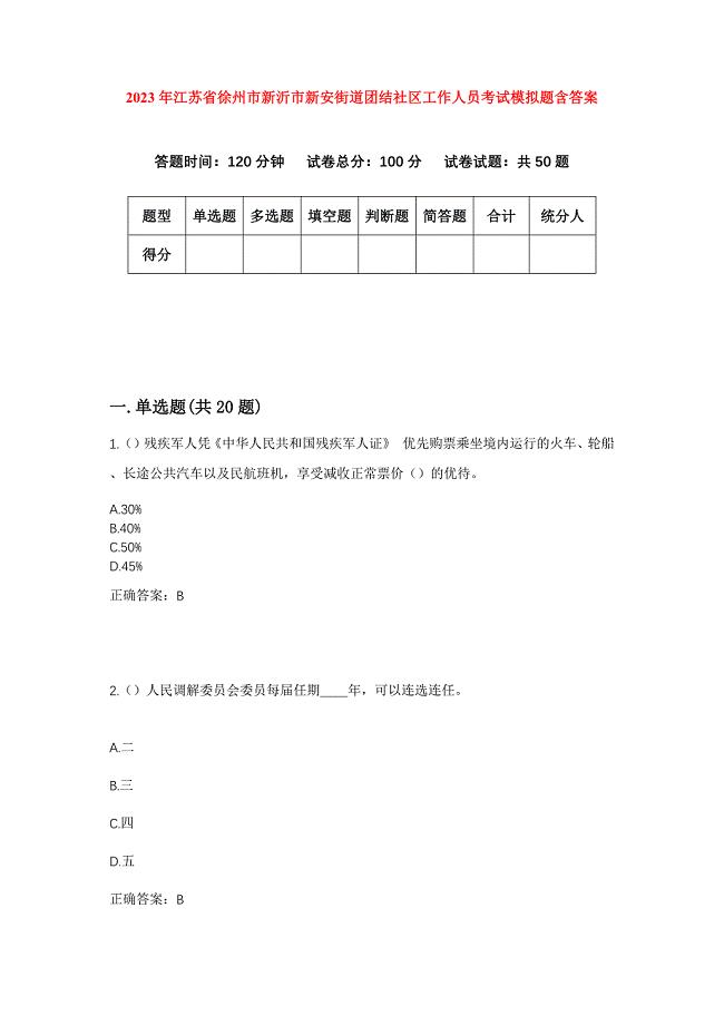 2023年江苏省徐州市新沂市新安街道团结社区工作人员考试模拟题含答案