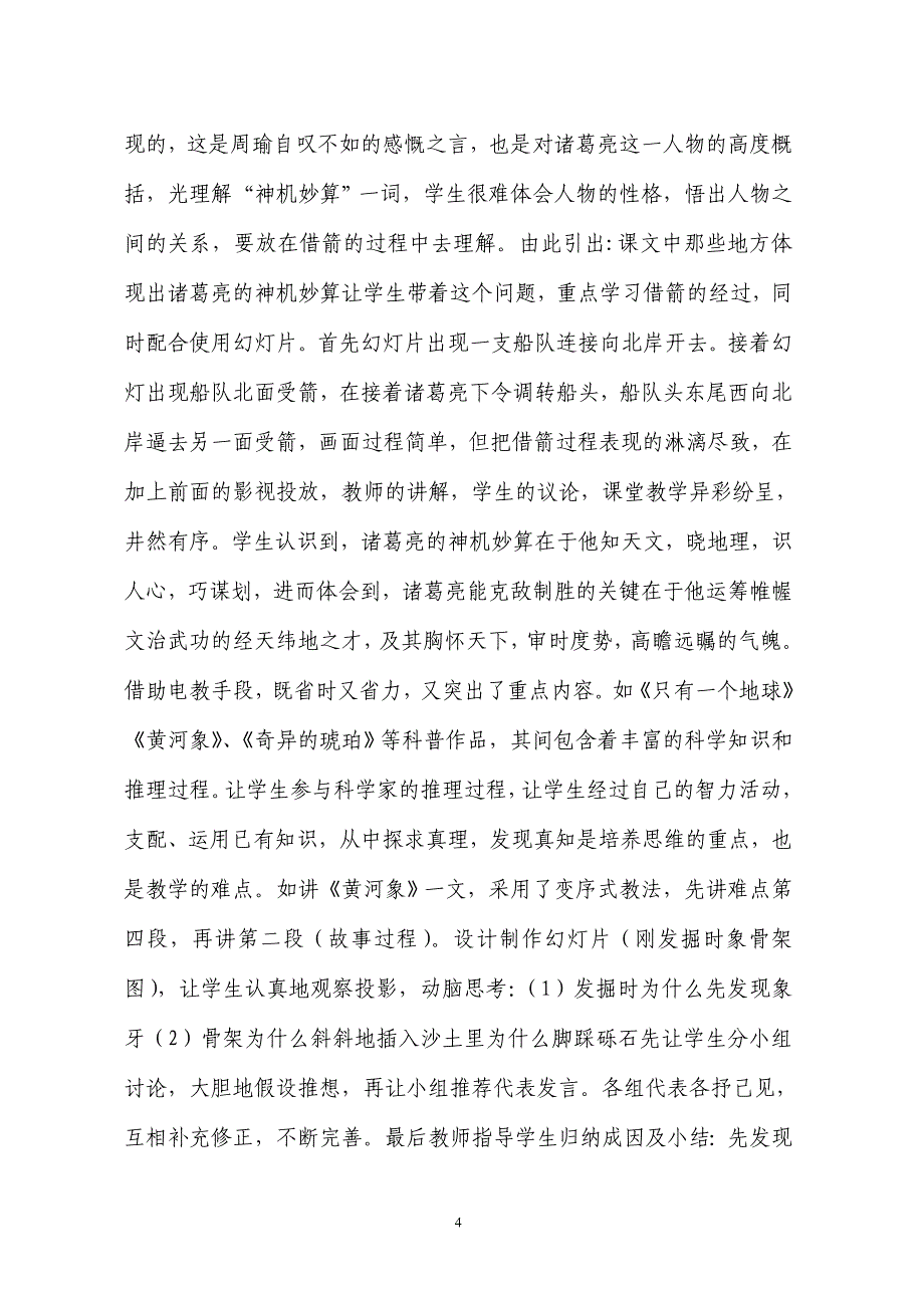 农村小学语文教学中运用电教媒体优化教学方法的尝试_第4页