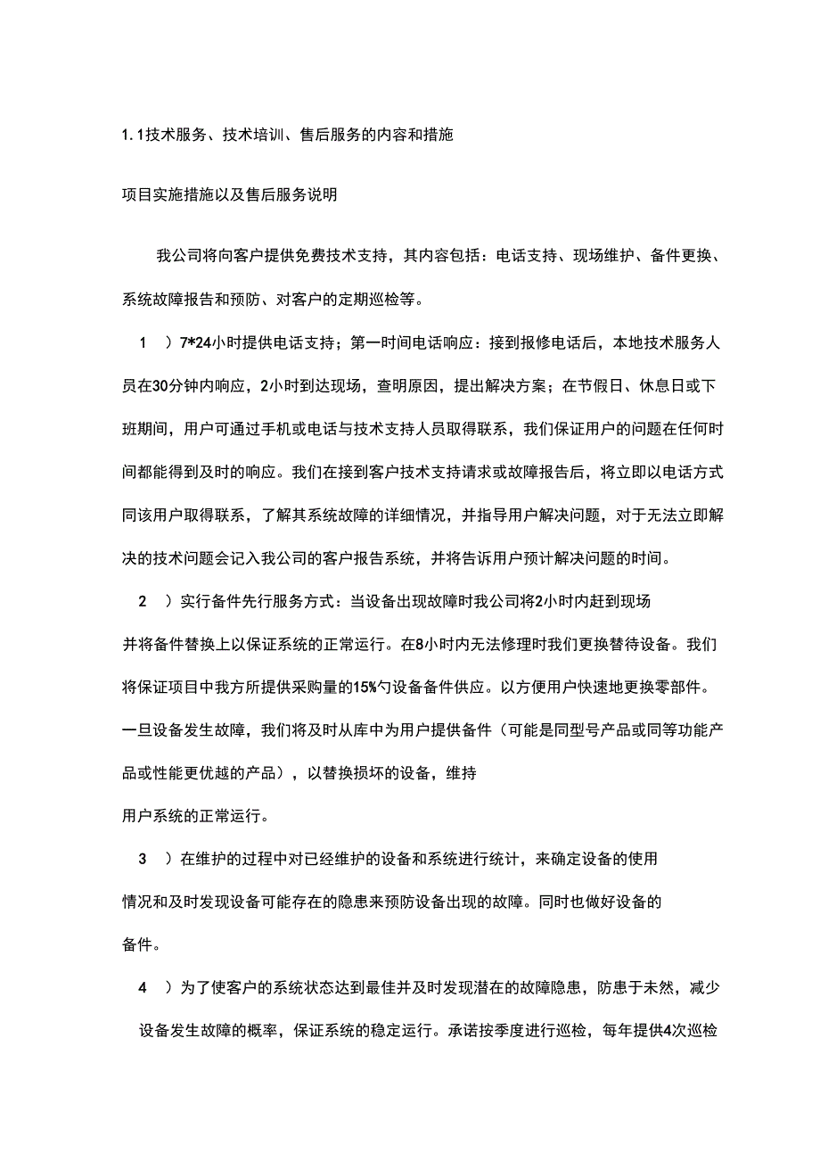 技术服务、技术培训、售后服务的内容及措施_第1页