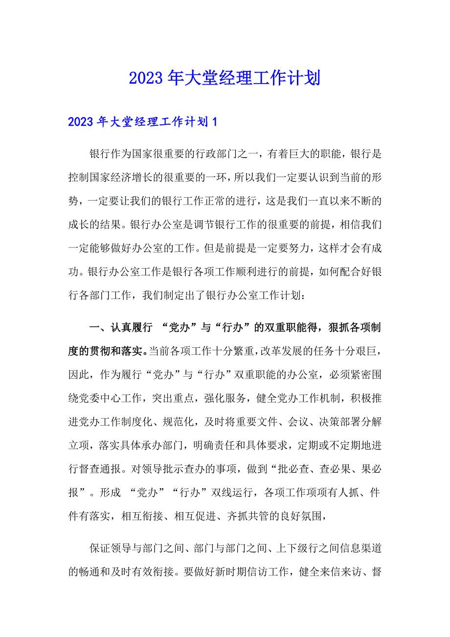 2023年大堂经理工作计划_第1页