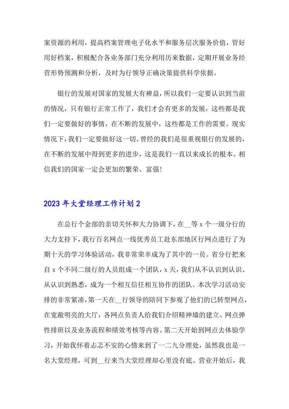 2023年大堂经理工作计划_第4页