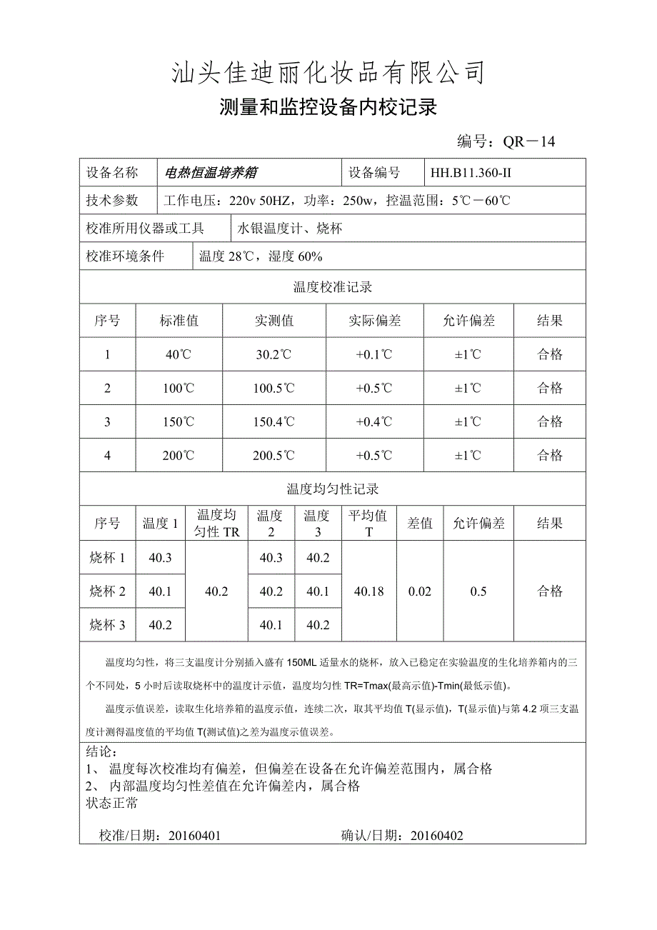 测量和监控设备内校表.doc_第2页