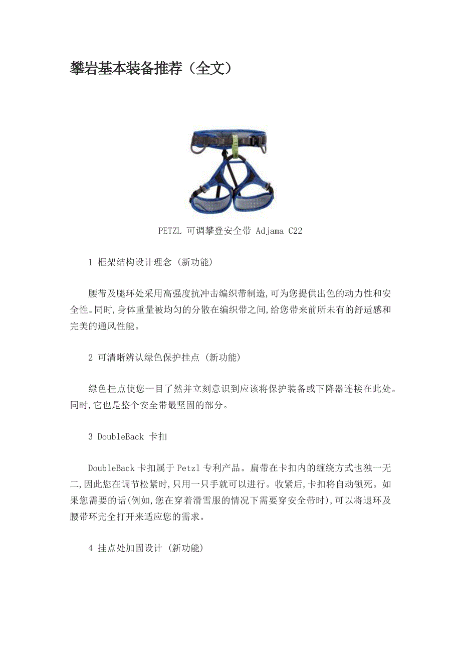攀岩基本装备推荐(全文)_第1页