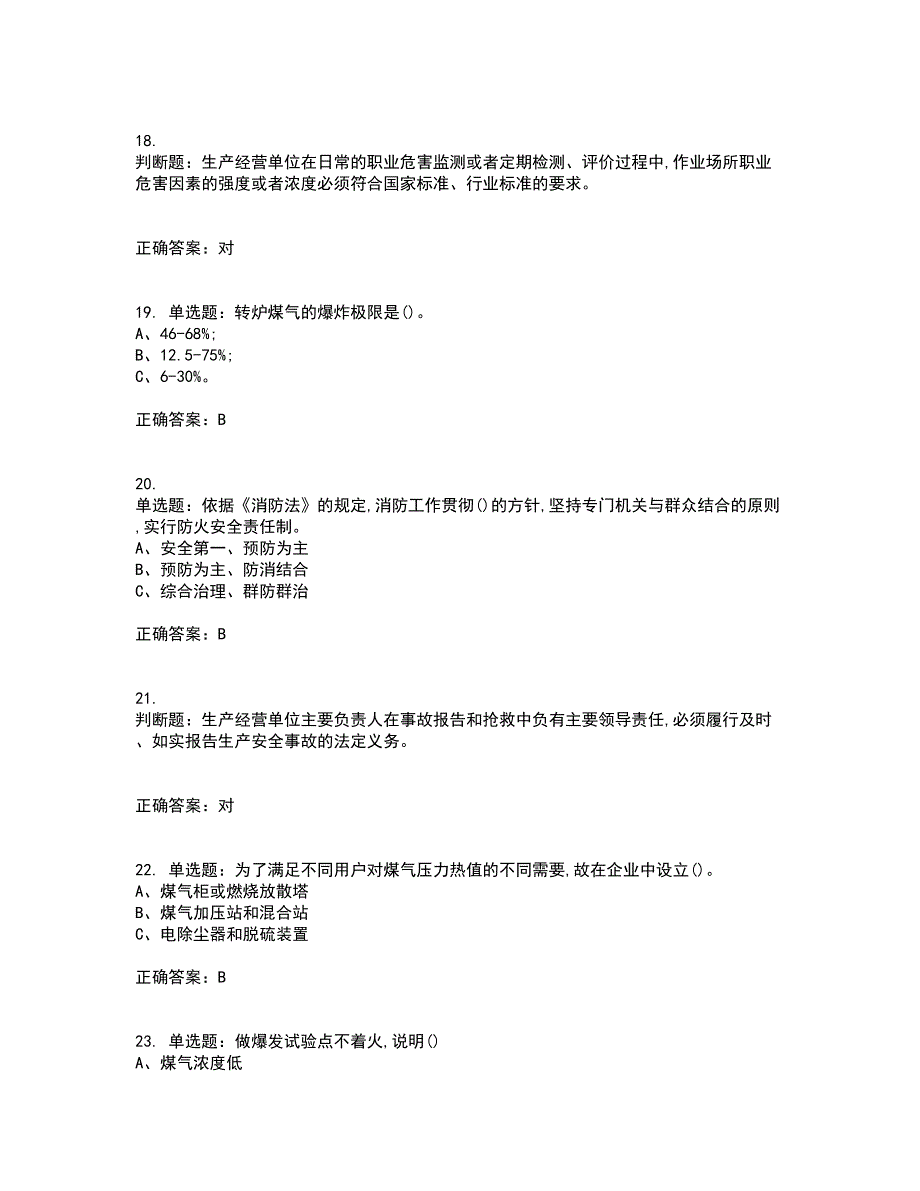 煤气作业安全生产资格证书考核（全考点）试题附答案参考61_第4页