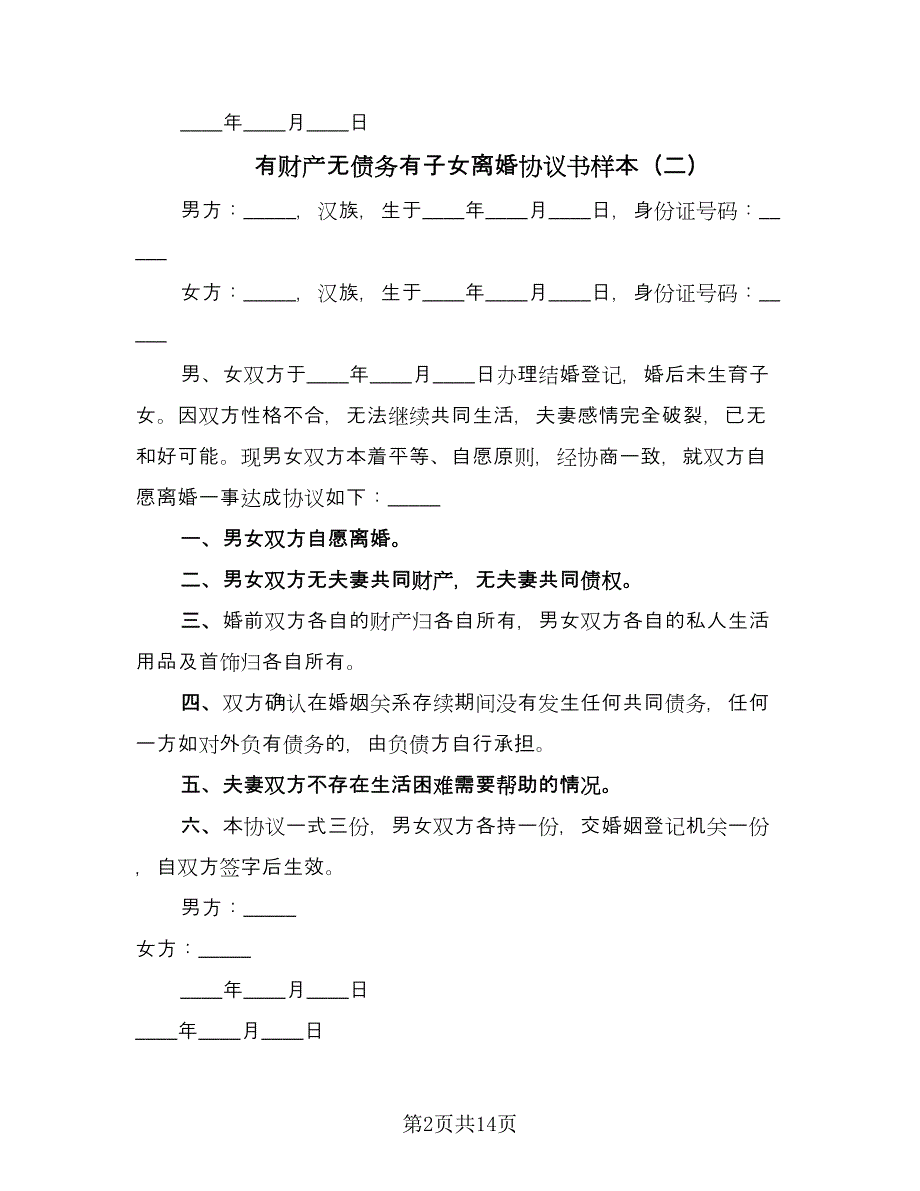 有财产无债务有子女离婚协议书样本（九篇）.doc_第2页