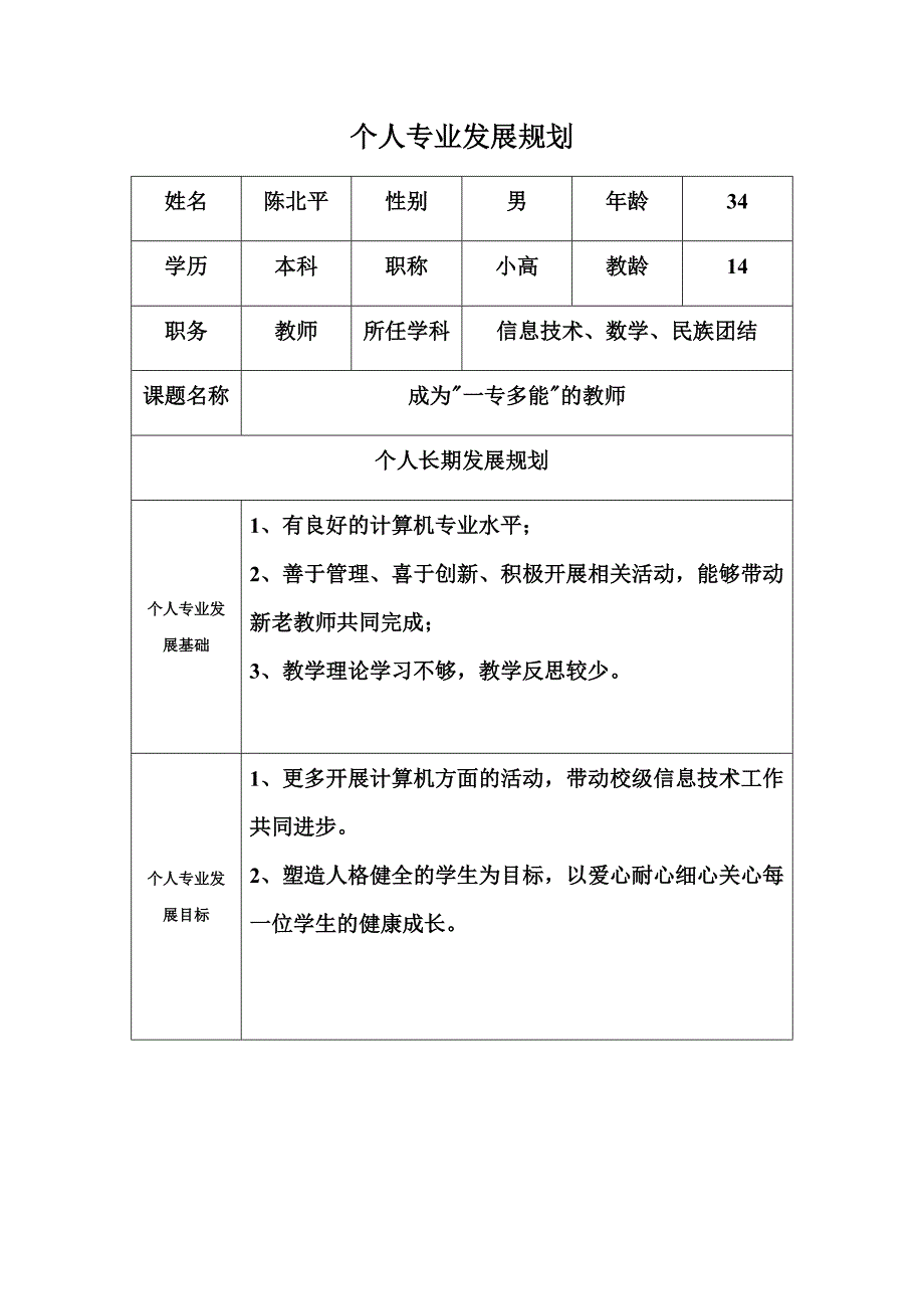 个人专业发展规划模－陈北平.doc_第1页