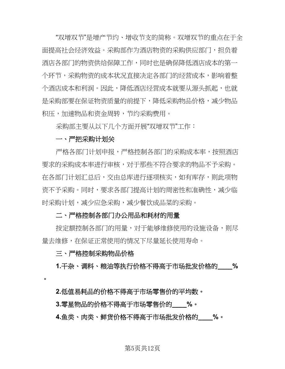 精选采购员工作计划样本（五篇）.doc_第5页