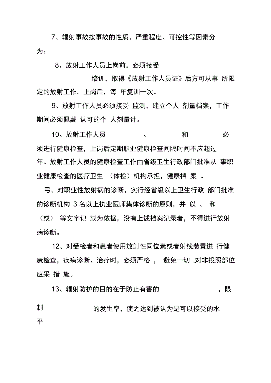 上岗前放卫培训考试题_第4页