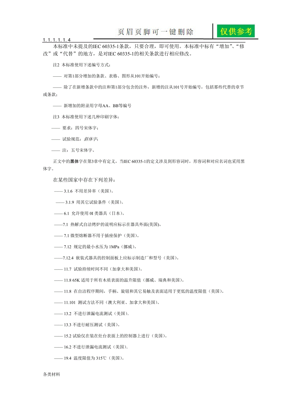 IEC6033526固定式电灶灶台烤炉及类似器具的特殊要求资料分享_第4页