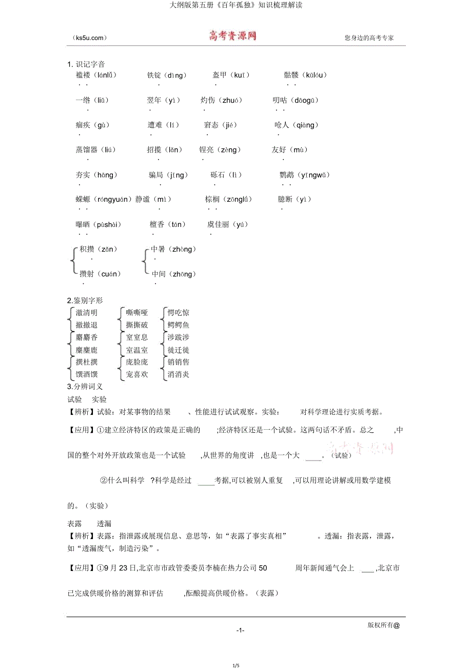 大纲版第五册《百年孤独》知识梳理解读.doc_第1页