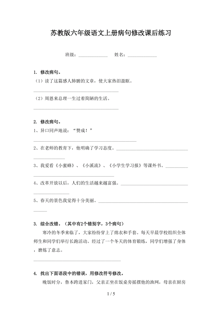 苏教版六年级语文上册病句修改课后练习_第1页