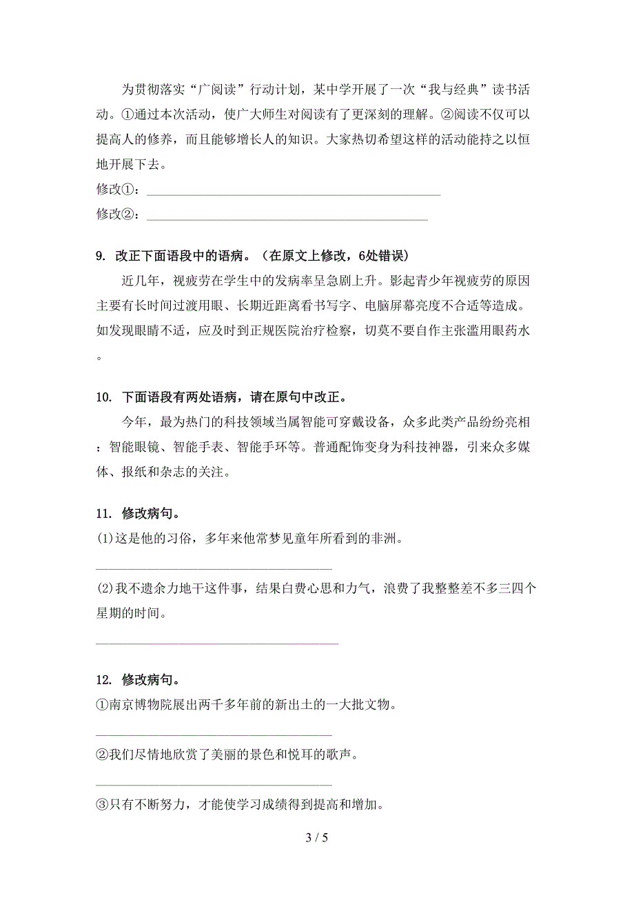 苏教版六年级语文上册病句修改课后练习_第3页