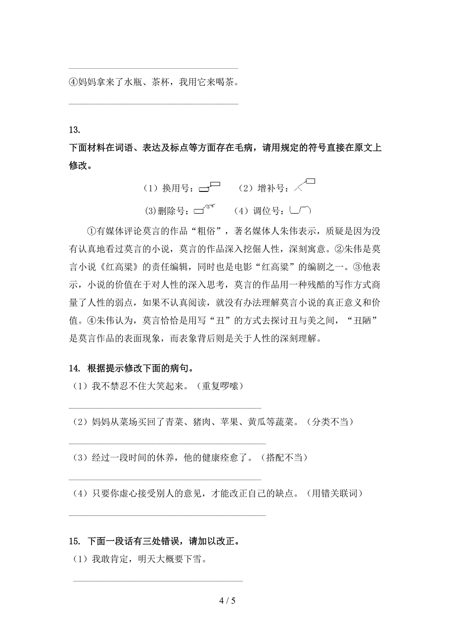 苏教版六年级语文上册病句修改课后练习_第4页