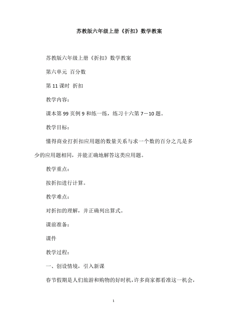 苏教版六年级上册《折扣》数学教案_第1页