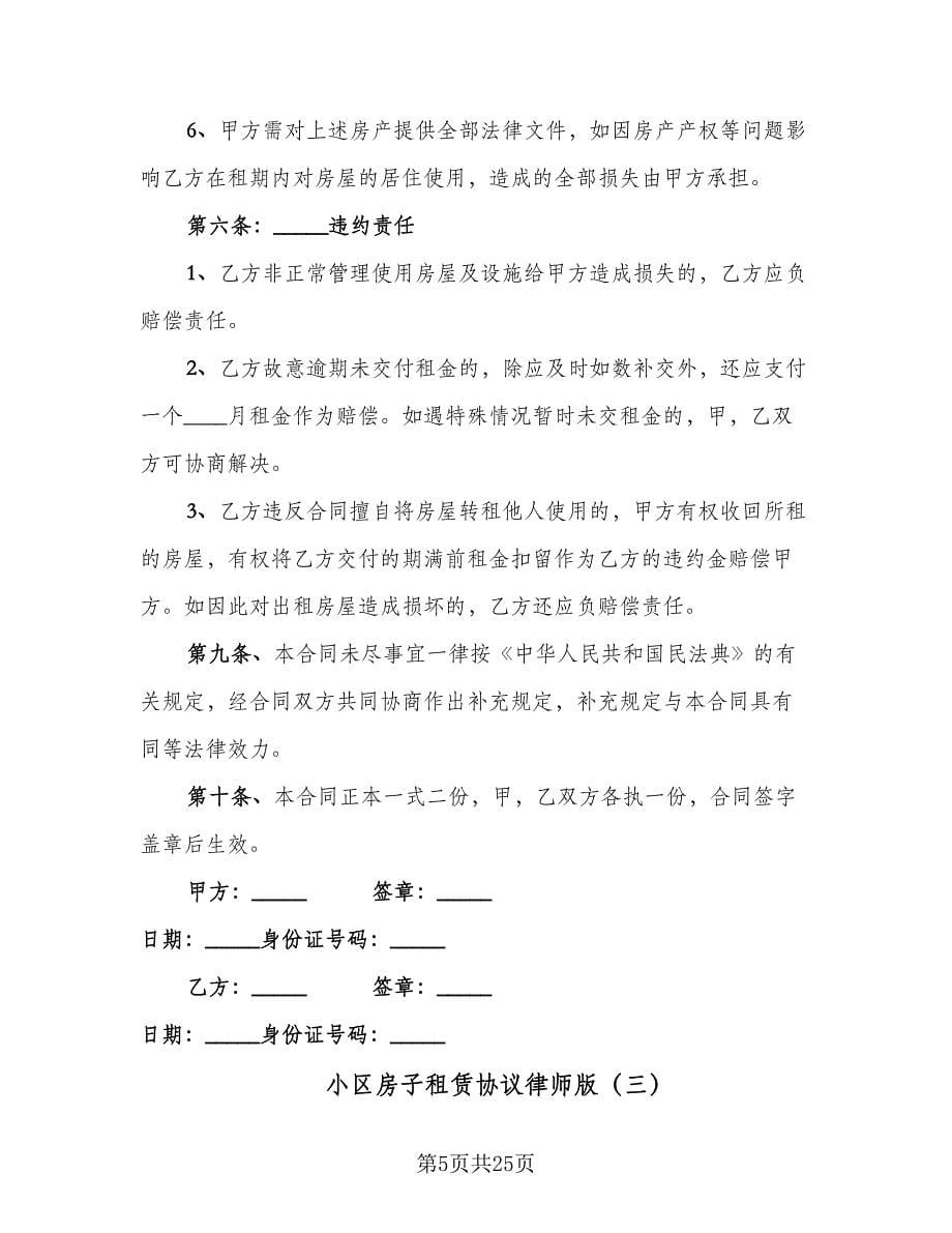 小区房子租赁协议律师版（八篇）_第5页