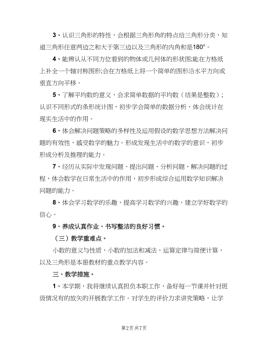 2023四年级数学教师下学期工作计划标准范本（2篇）.doc_第2页