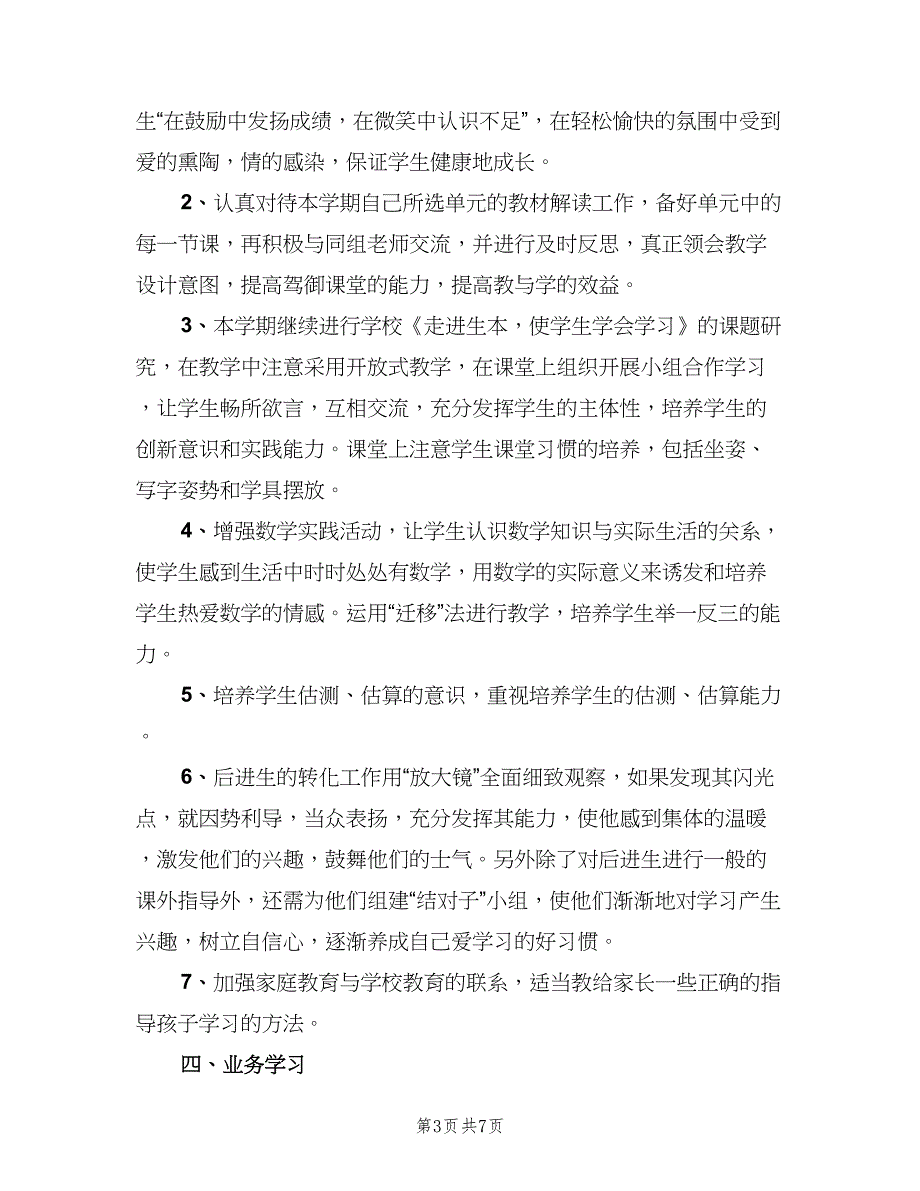 2023四年级数学教师下学期工作计划标准范本（2篇）.doc_第3页