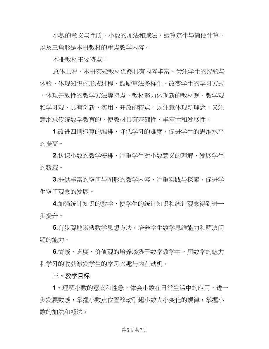 2023四年级数学教师下学期工作计划标准范本（2篇）.doc_第5页