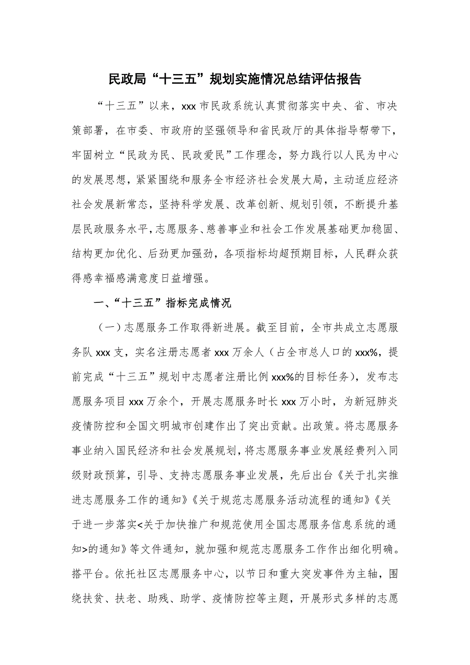 民政局“十三五”规划实施情况总结评估报告_第1页