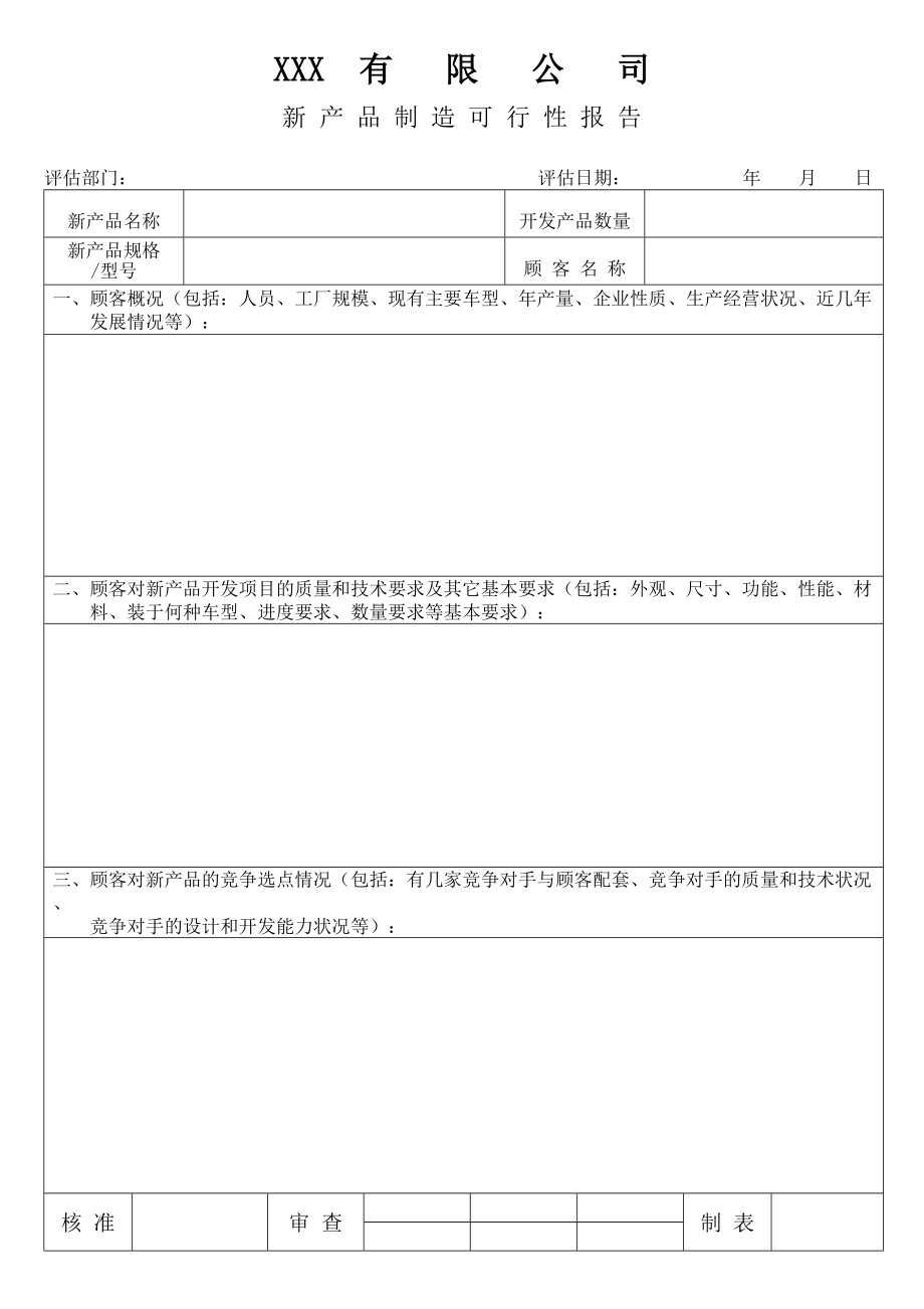 新 产 品 制 造 可 行 性 报 告含设计—表单()（天选打工人）.docx_第1页