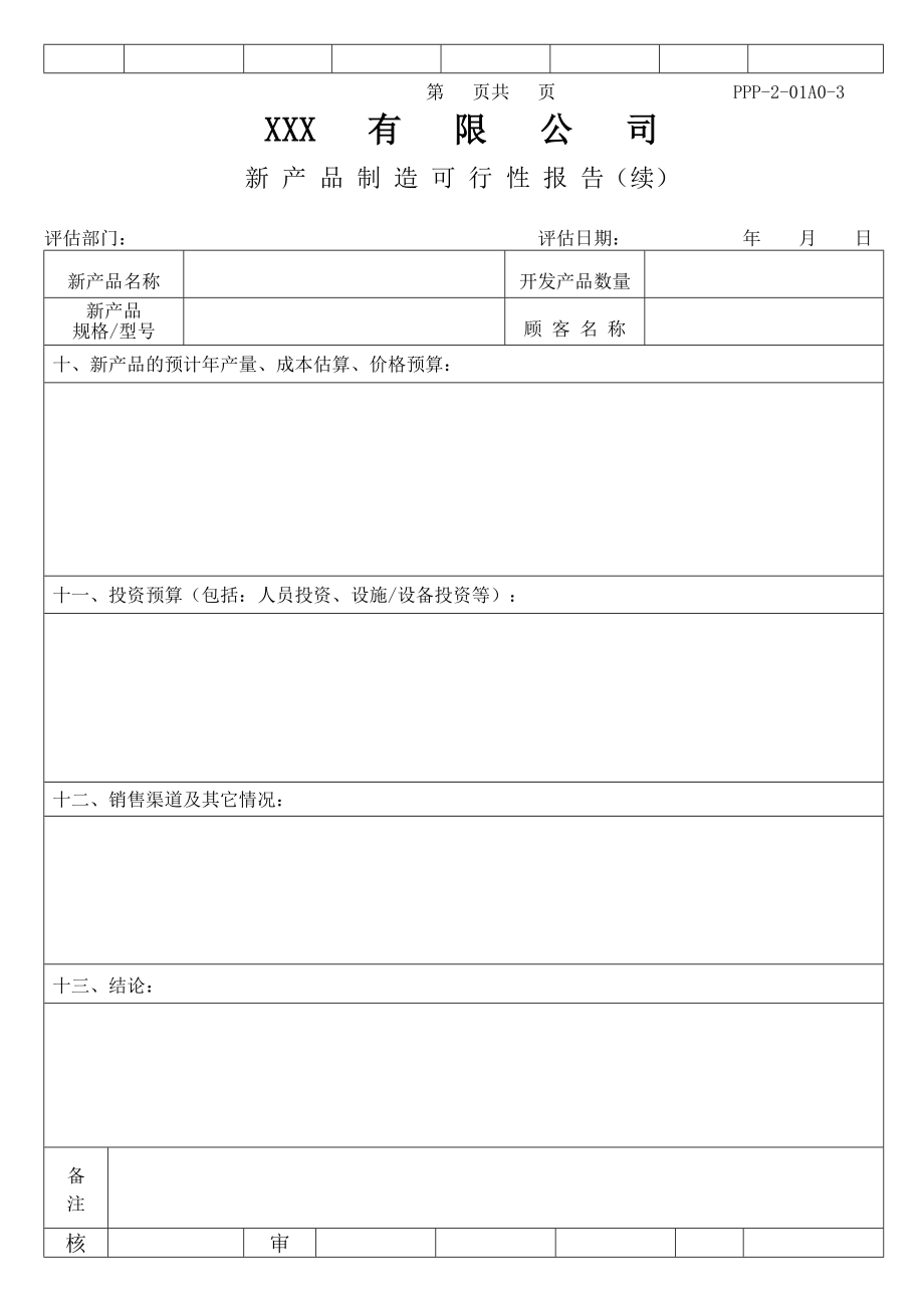 新 产 品 制 造 可 行 性 报 告含设计—表单()（天选打工人）.docx_第4页