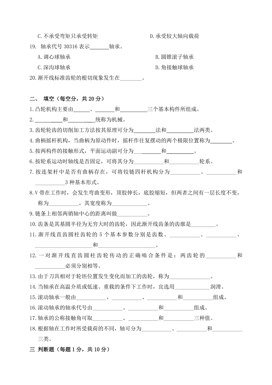 高职《机械设计基础》试卷一含答案_第3页