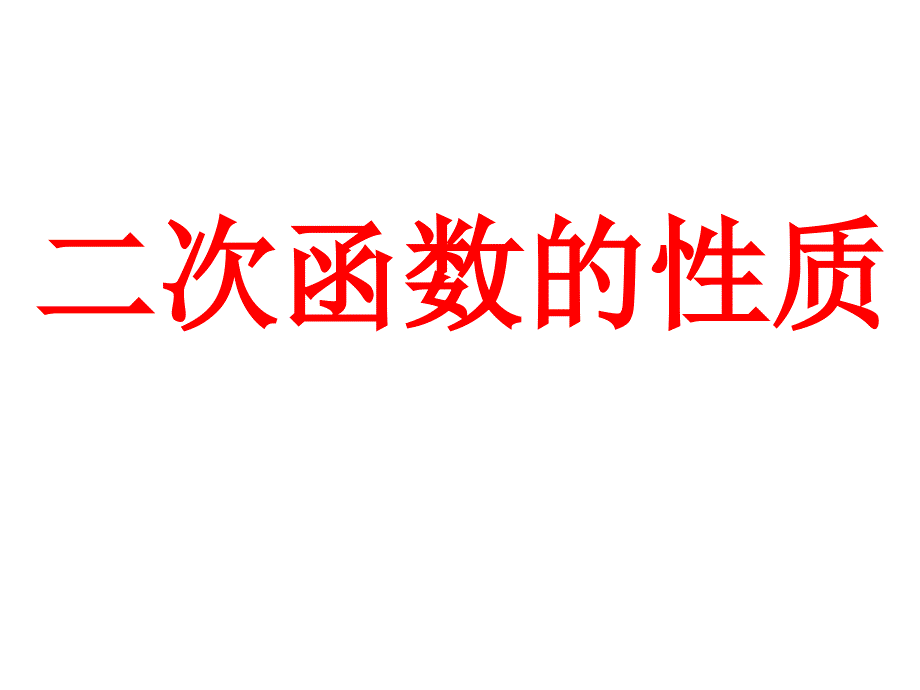 二次函数的性质(1)(八）_第1页