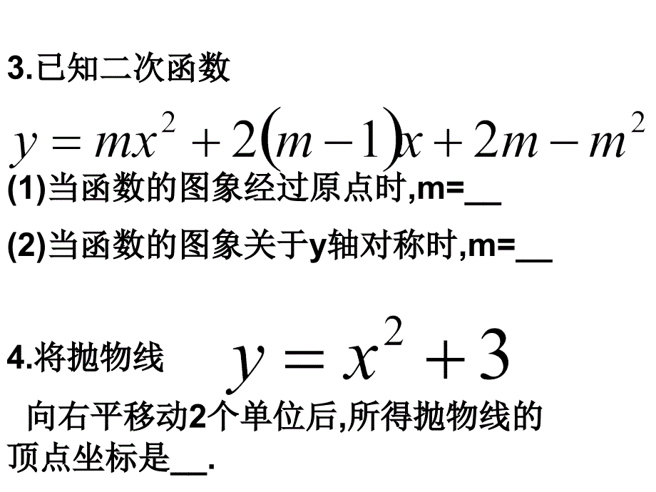 二次函数的性质(1)(八）_第4页