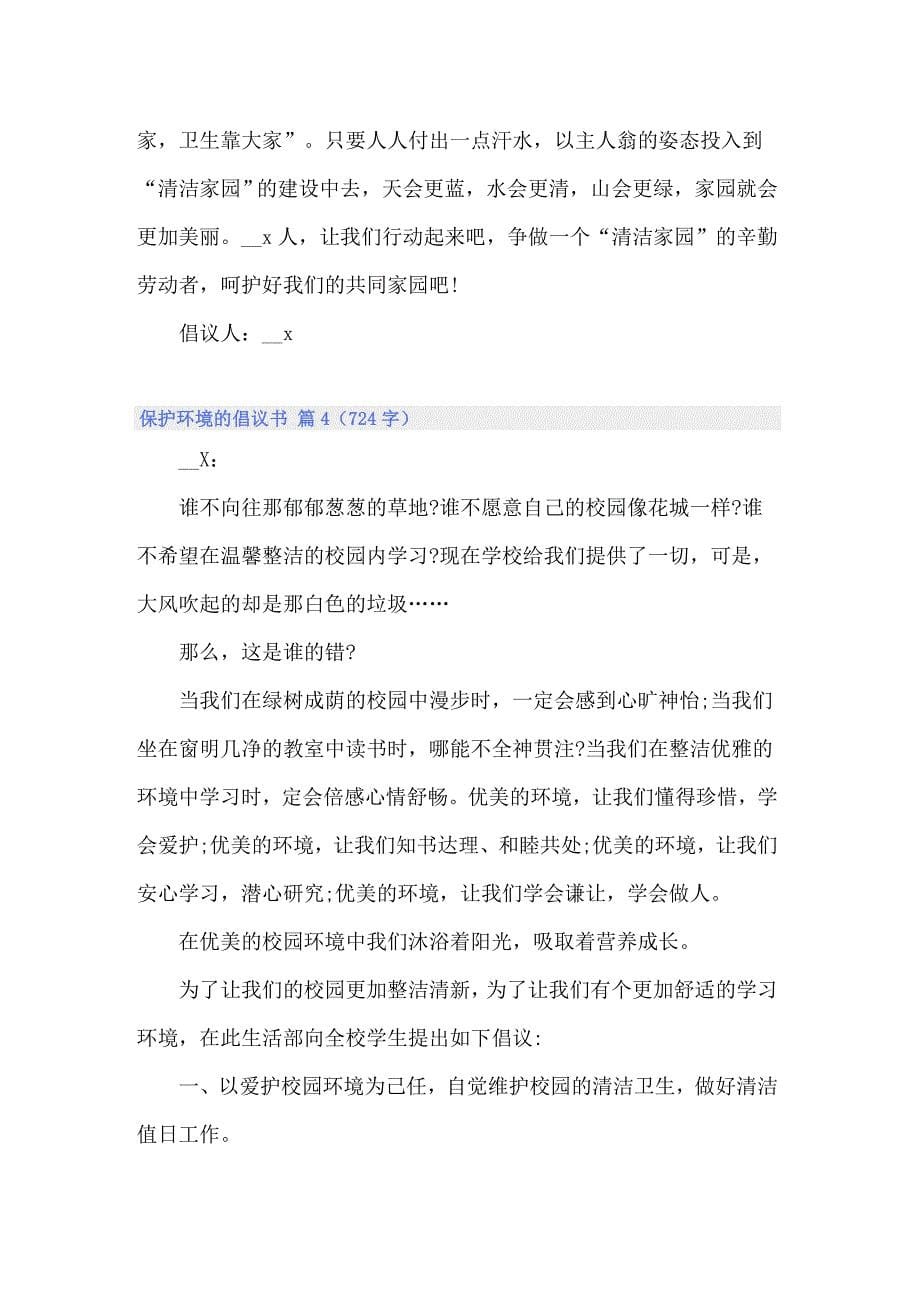 保护环境的倡议书模板汇总九篇_第5页