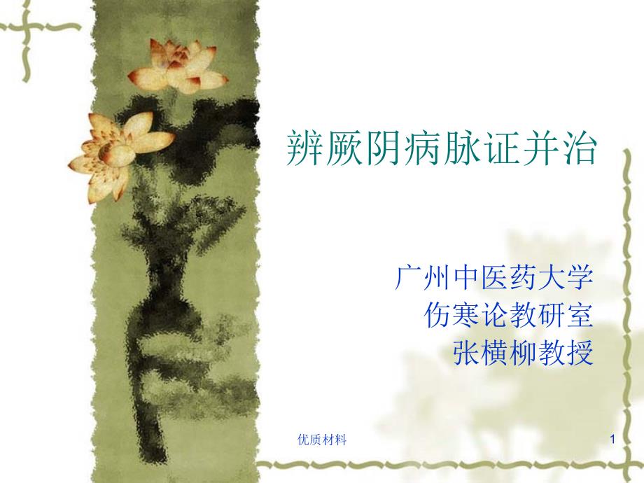 厥阴病篇七版参考材料_第1页