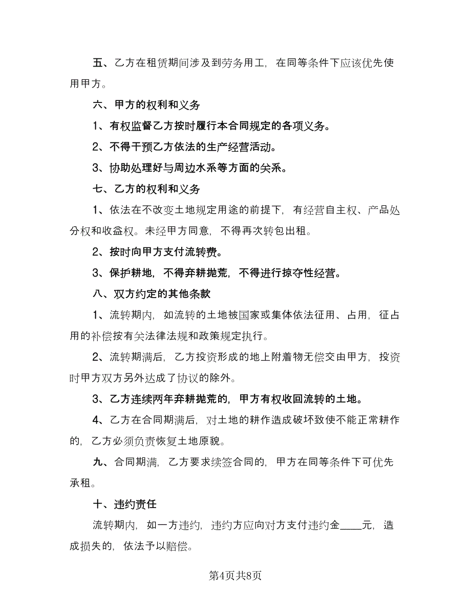 农村土地承包合同协议书律师版（三篇）.doc_第4页