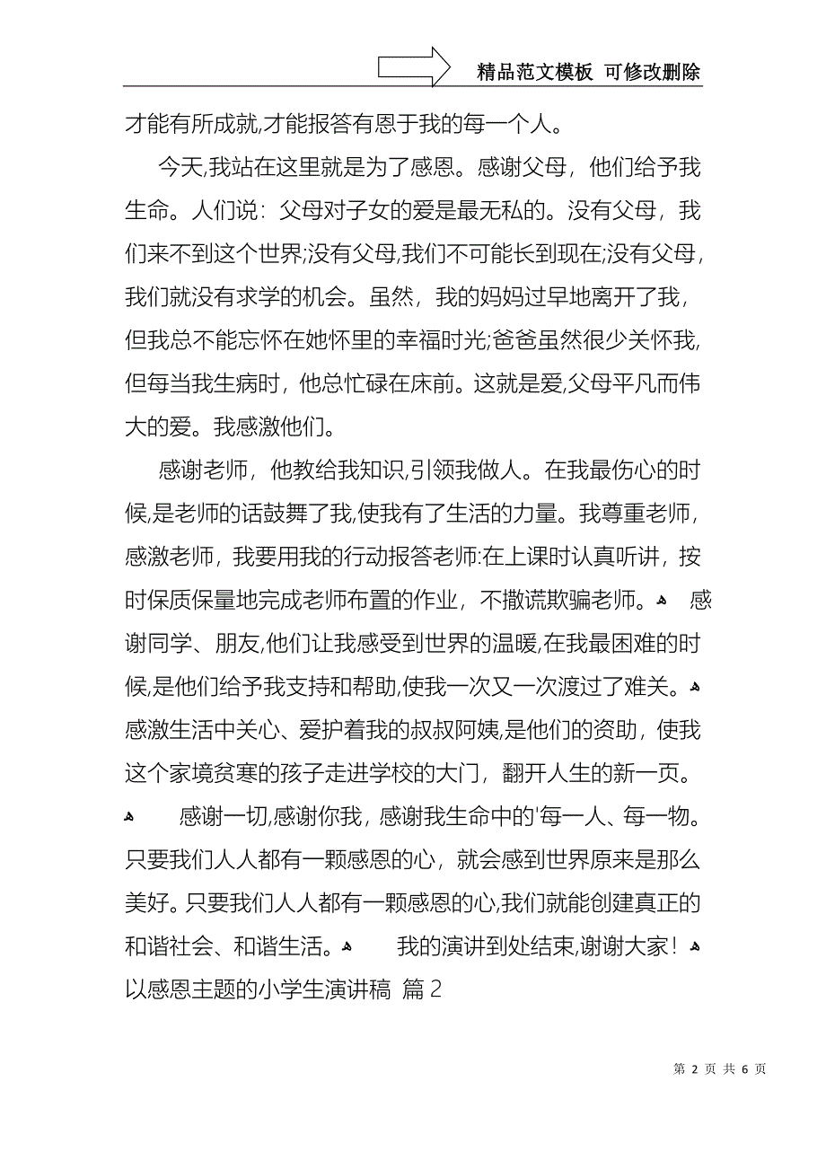 实用的以感恩主题的小学生演讲稿3篇_第2页