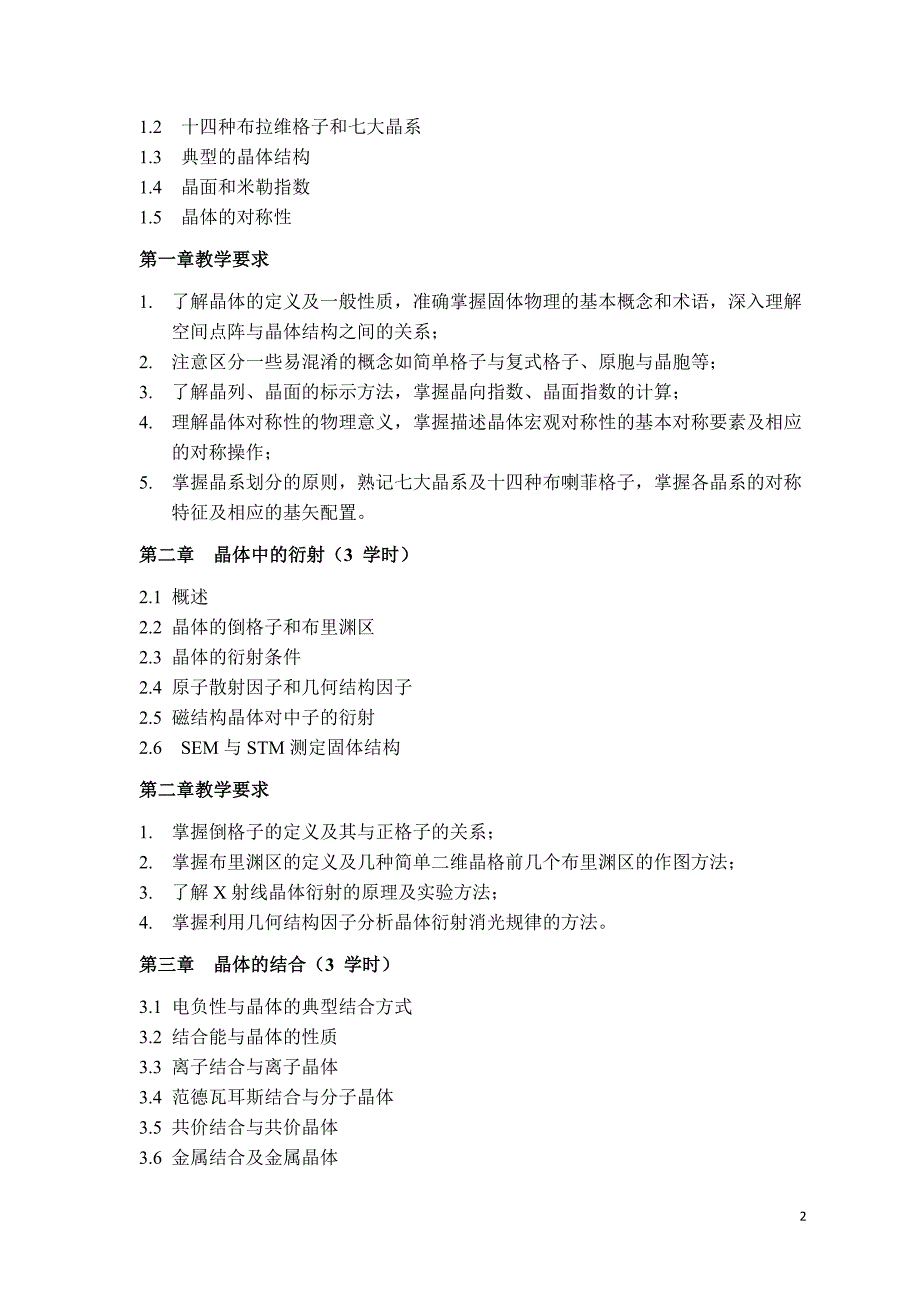 固体物理学研究生教学大纲_第2页