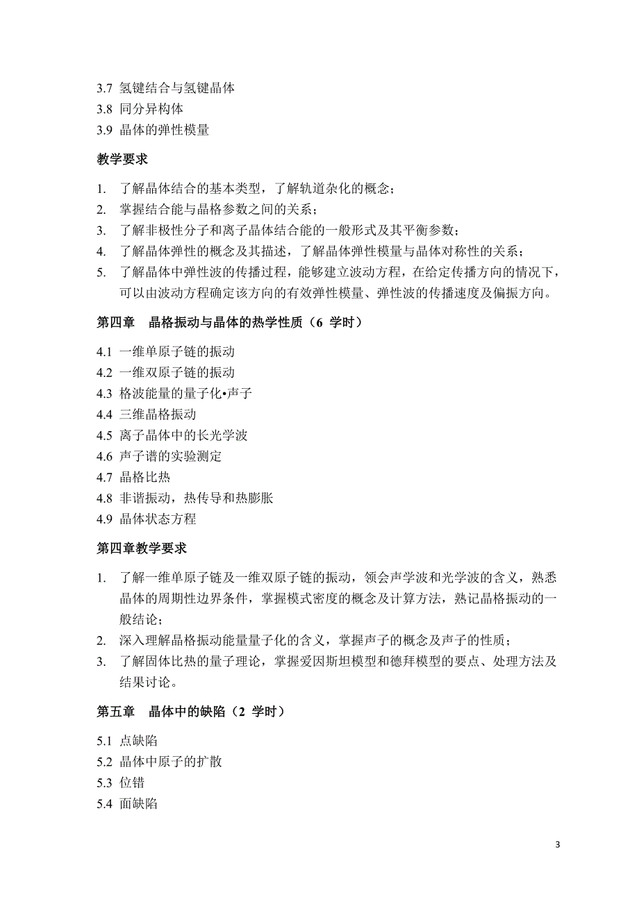 固体物理学研究生教学大纲_第3页